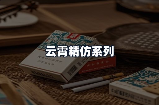 云霄精仿系列